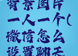 微信怎么设置聊天背景图片一人一个(微信怎么设置聊天背景图片单独)