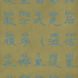 微信怎么设置自动扣款方式先后顺序(微信在哪里设置自动扣款顺序)