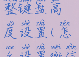 微信怎么调整键盘高度设置(怎么设置微信键盘大小)