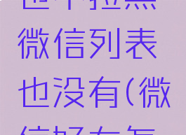 微信怎么隐藏好友而不删除也不拉黑微信列表也没有(微信好友怎么隐藏不拉黑名单不删除)