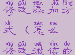 微信怎样修改添加方式(怎么修改微信的添加方式)