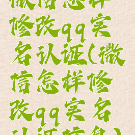 微信怎样修改qq实名认证(微信怎样修改qq实名认证信息)