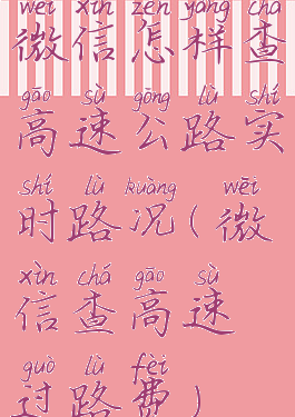 微信怎样查高速公路实时路况(微信查高速过路费)