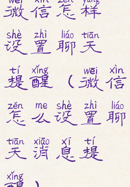 微信怎样设置聊天提醒(微信怎么设置聊天消息提醒)