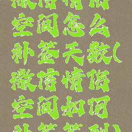 微信情侣空间怎么补签天数(微信情侣空间如何补签签到)