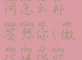 微信情侣空间怎么补签想你(微信情侣空间咋补签)