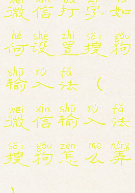 微信打字如何设置搜狗输入法(微信输入法搜狗怎么弄)