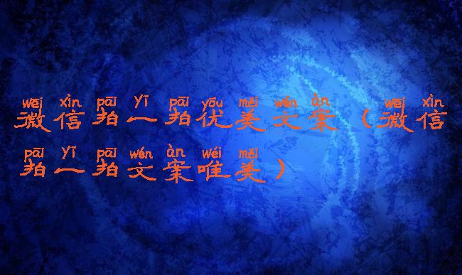 微信拍一拍优美文案(微信拍一拍文案唯美)