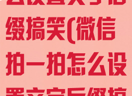 微信拍一拍怎么设置文字后缀搞笑(微信拍一拍怎么设置文字后缀搞笑简短)
