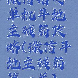 微信指尖单机斗地主残局攻略(微信斗地主残局第一关)