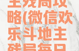 微信指尖单机斗地主残局攻略(微信欢乐斗地主残局每日挑战第一关)