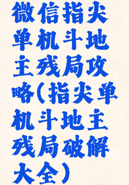 微信指尖单机斗地主残局攻略(指尖单机斗地主残局破解大全)