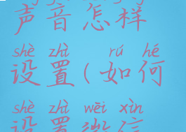 微信按键盘声音怎样设置(如何设置微信键盘声音)