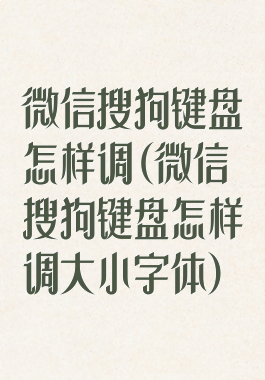 微信搜狗键盘怎样调(微信搜狗键盘怎样调大小字体)