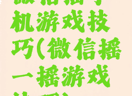 微信摇手机游戏技巧(微信摇一摇游戏技巧)