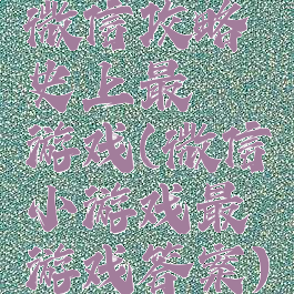 微信攻略史上最囧游戏(微信小游戏最囧游戏答案)