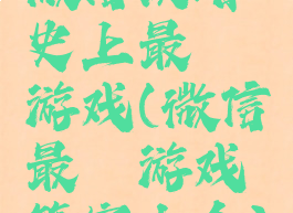 微信攻略史上最囧游戏(微信最囧游戏答案大全)