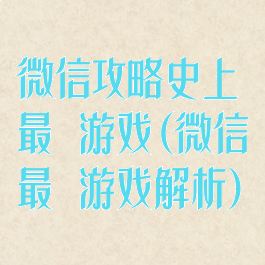 微信攻略史上最囧游戏(微信最囧游戏解析)