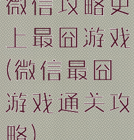 微信攻略史上最囧游戏(微信最囧游戏通关攻略)