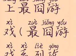 微信攻略史上最囧游戏(最囧游戏系列攻略)