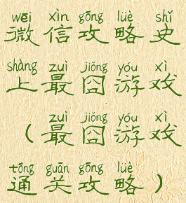 微信攻略史上最囧游戏(最囧游戏通关攻略)