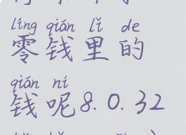 微信支付为什么扣银行卡不扣零钱里的钱呢8.0.32版本(微信付款为什么扣银行卡)
