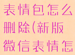 微信新功能表情包怎么删除(新版微信表情怎么删除)