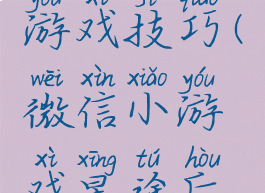 微信星途游戏技巧(微信小游戏星途后面怎么玩)