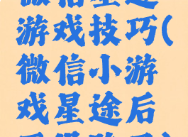 微信星途游戏技巧(微信小游戏星途后面没路了)