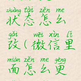 微信更改状态怎么改(微信里面怎么更改状态)