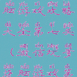 微信最囧烧脑游戏攻略大全第七关(微信坑爹烧脑游戏第一关)