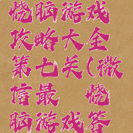 微信最囧烧脑游戏攻略大全第七关(微信最囧烧脑游戏答案)