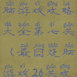 微信最囧烧脑游戏攻略大全第七关(最囧烧脑游戏26关攻略)