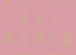 微信朋友圈置顶句子怎么设置(微信朋友圈置顶语设置教程)