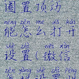 微信朋友圈置顶功能怎么打开设置(微信怎样设置朋友圈置顶)