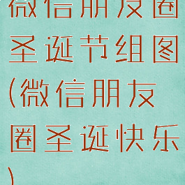 微信朋友圈圣诞节组图(微信朋友圈圣诞快乐)