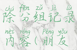 微信朋友圈怎么删除分组记录内容(朋友圈如何删除分组)