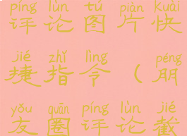 微信朋友圈评论图片快捷指令(朋友圈评论截图制图)