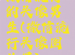 微信流行的头像男生(微信流行头像图片男)