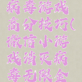 微信消灭病毒游戏高分技巧(微信小游戏消灭病毒无限金币)