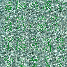 微信消灭病毒游戏高分技巧(微信小游戏消灭病毒火力多少满级)