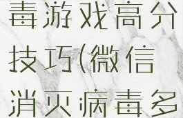 微信消灭病毒游戏高分技巧(微信消灭病毒多少关通关)