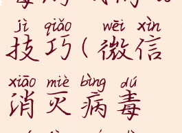 微信消灭病毒游戏高分技巧(微信消灭病毒无尽模式攻略)