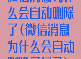 微信消息为什么会自动删除了(微信消息为什么会自动删除了记录)