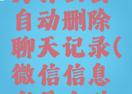 微信消息为什么会自动删除聊天记录(微信信息老是自动删除)