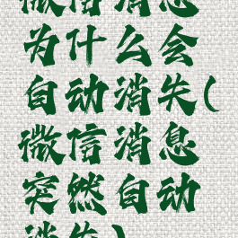 微信消息为什么会自动消失(微信消息突然自动消失)