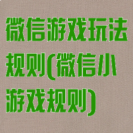 微信游戏玩法规则(微信小游戏规则)