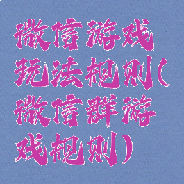 微信游戏玩法规则(微信群游戏规则)