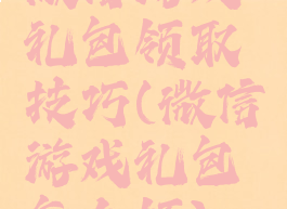 微信游戏礼包领取技巧(微信游戏礼包怎么领)