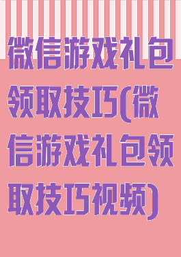 微信游戏礼包领取技巧(微信游戏礼包领取技巧视频)